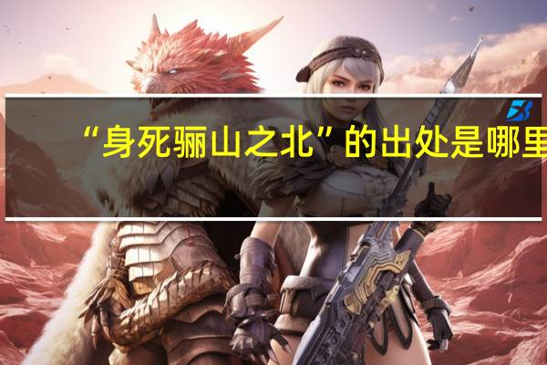 “身死骊山之北”的出处是哪里