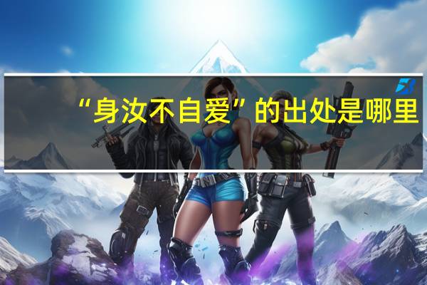 “身汝不自愛”的出處是哪里