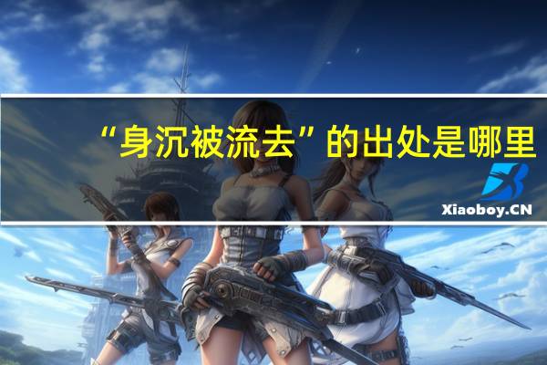 “身沉被流去”的出处是哪里