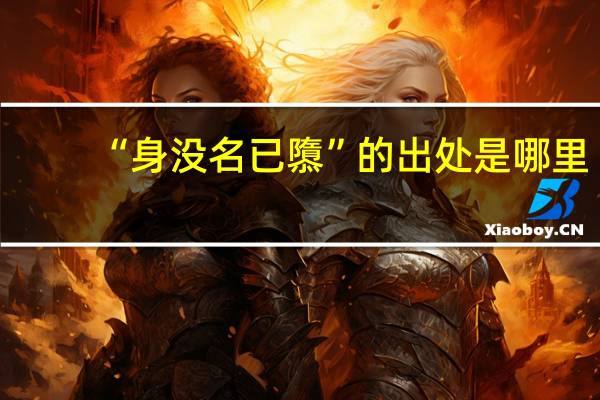 “身没名已隳”的出处是哪里