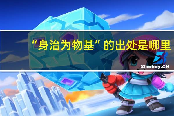 “身治为物基”的出处是哪里