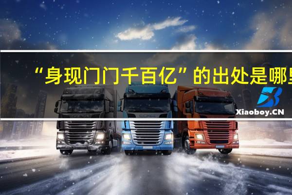 “身现门门千百亿”的出处是哪里