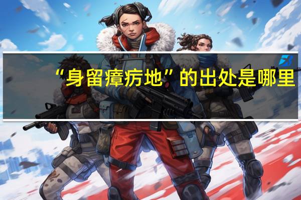 “身留瘴疠地”的出处是哪里