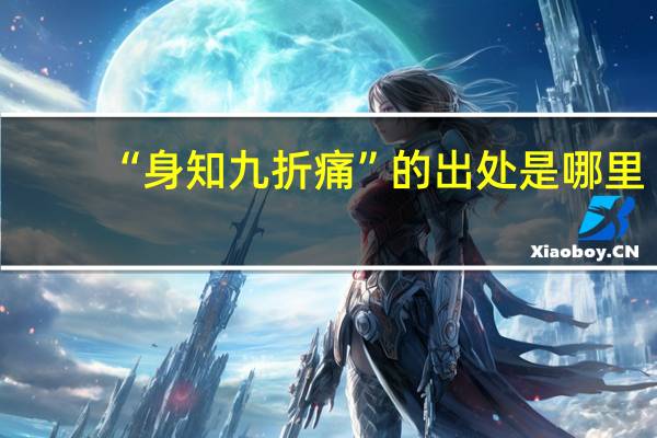“身知九折痛”的出处是哪里