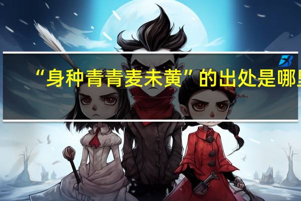 “身种青青麦未黄”的出处是哪里