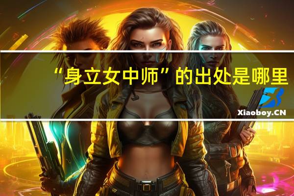 “身立女中师”的出处是哪里