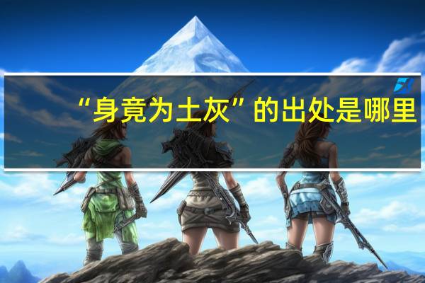 “身竟为土灰”的出处是哪里