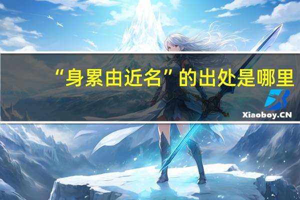 “身累由近名”的出处是哪里