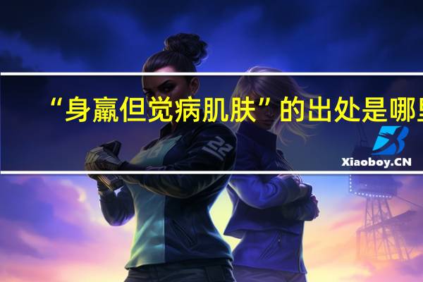 “身羸但觉病肌肤”的出处是哪里