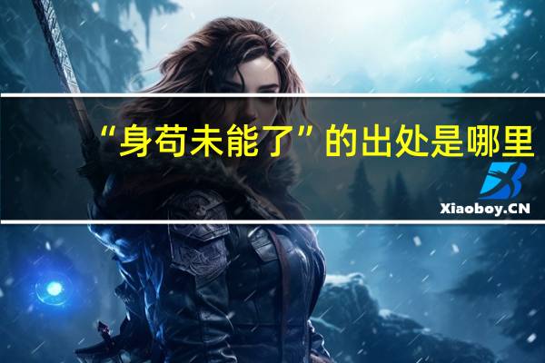“身苟未能了”的出处是哪里