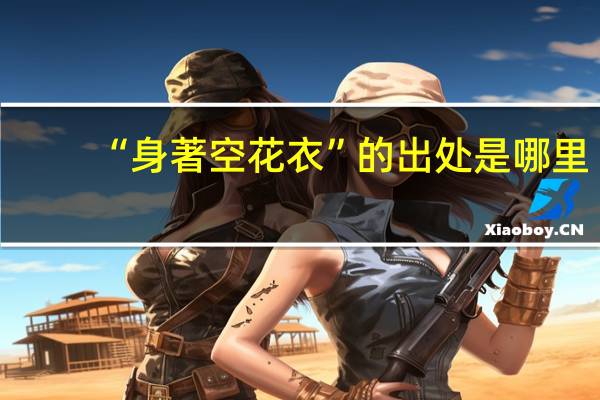“身著空花衣”的出处是哪里
