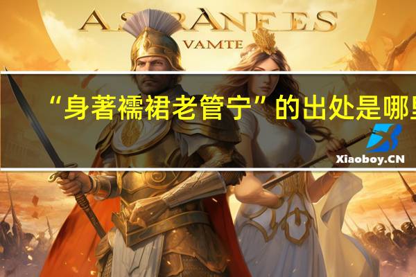 “身著襦裙老管宁”的出处是哪里