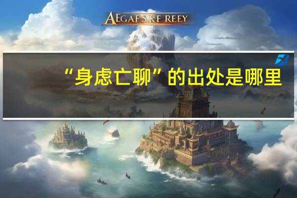 “身虑亡聊”的出处是哪里