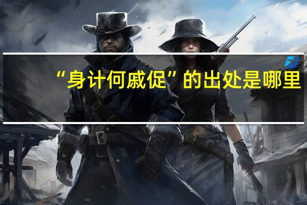 “身计何戚促”的出处是哪里