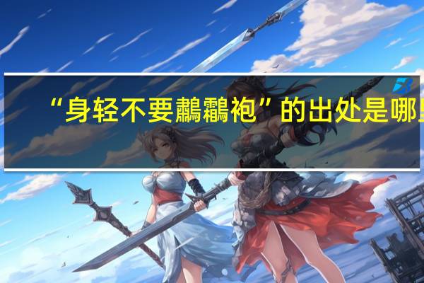 “身轻不要鷫鸘袍”的出处是哪里