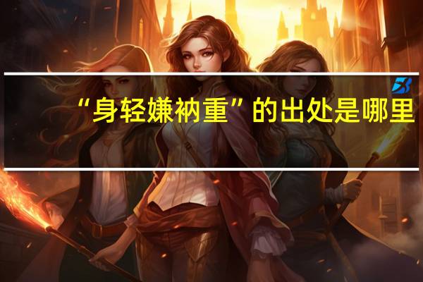 “身轻嫌衲重”的出处是哪里