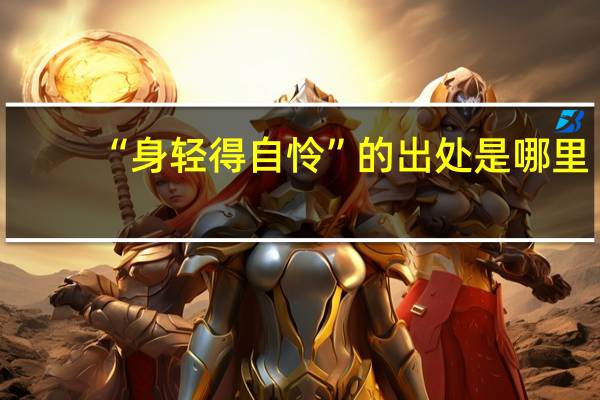 “身轻得自怜”的出处是哪里
