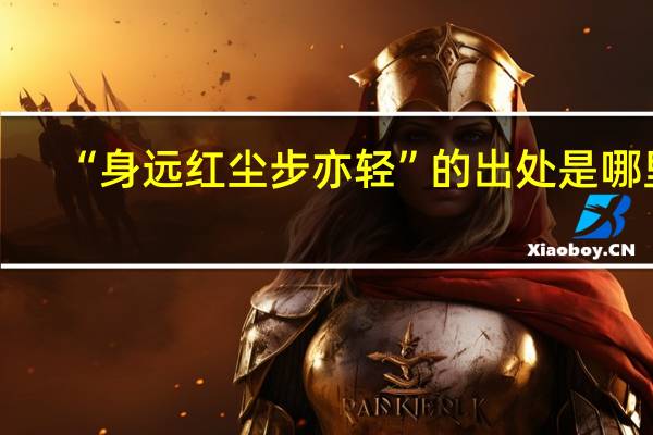“身远红尘步亦轻”的出处是哪里