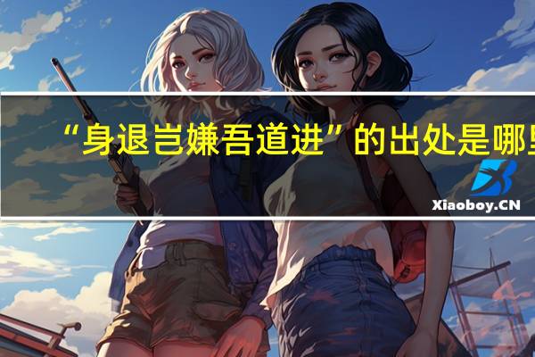 “身退岂嫌吾道进”的出处是哪里