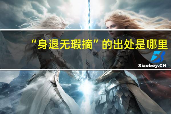 “身退无瑕摘”的出处是哪里