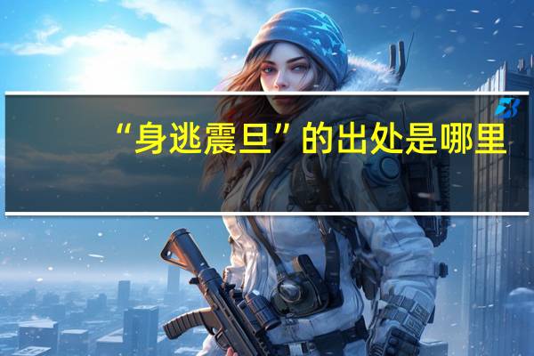 “身逃震旦”的出处是哪里