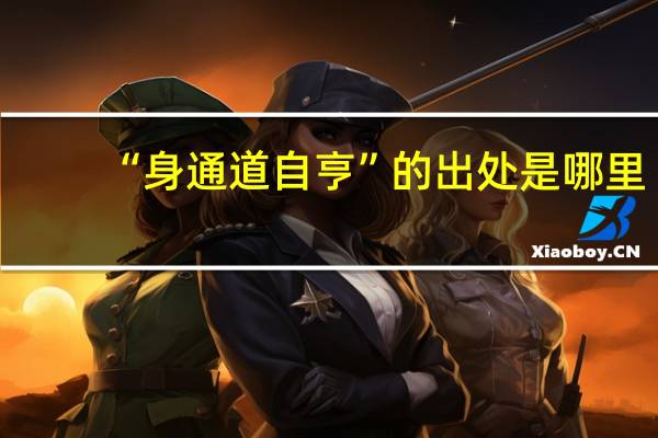 “身通道自亨”的出处是哪里