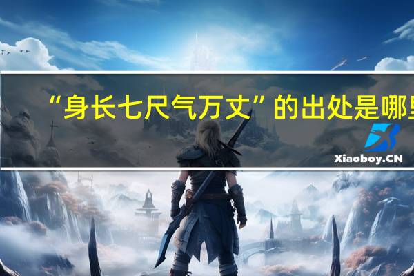 “身长七尺气万丈”的出处是哪里