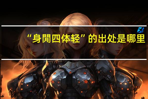 “身閒四体轻”的出处是哪里