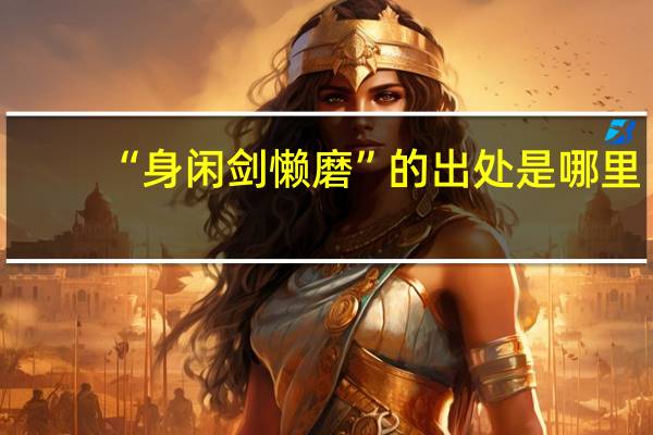 “身闲剑懒磨”的出处是哪里