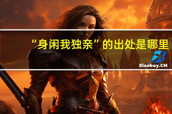 “身闲我独亲”的出处是哪里