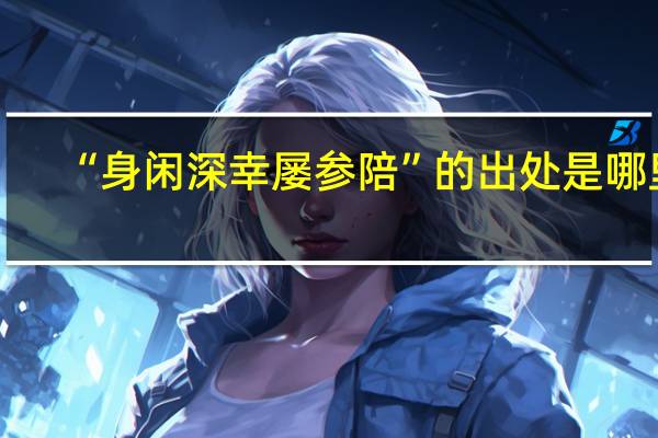 “身闲深幸屡参陪”的出处是哪里