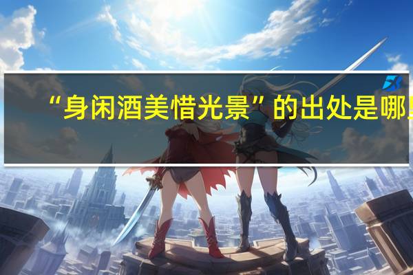 “身闲酒美惜光景”的出处是哪里