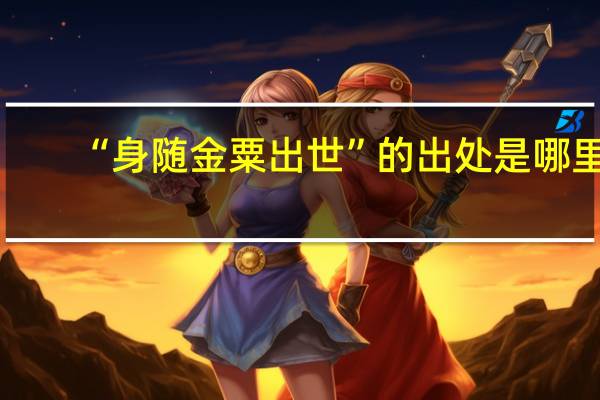 “身随金粟出世”的出处是哪里