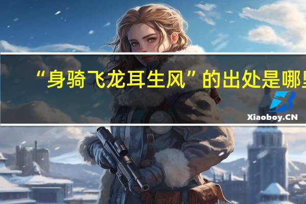 “身骑飞龙耳生风”的出处是哪里