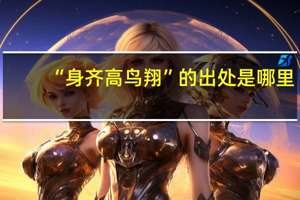 “身齐高鸟翔”的出处是哪里