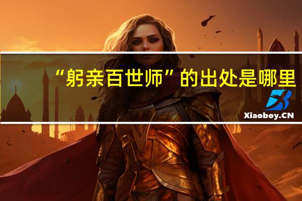 “躬亲百世师”的出处是哪里