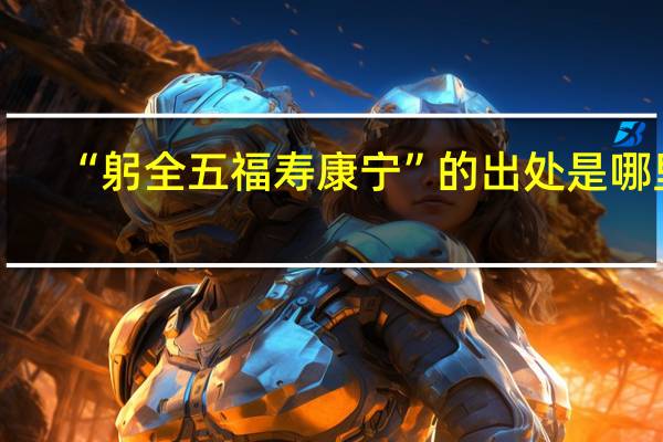“躬全五福寿康宁”的出处是哪里