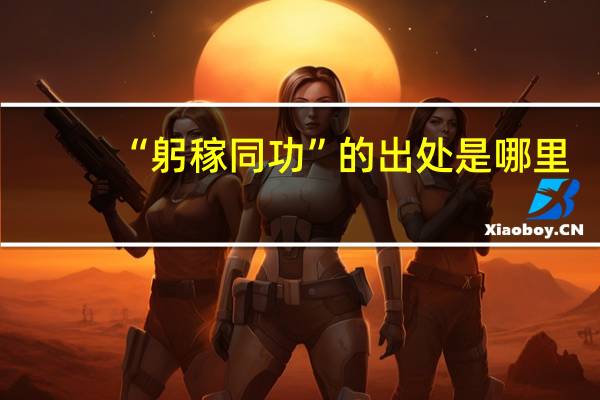 “躬稼同功”的出处是哪里