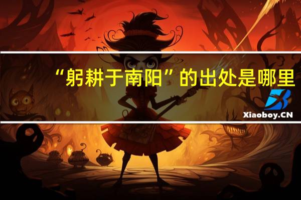 “躬耕于南阳”的出处是哪里