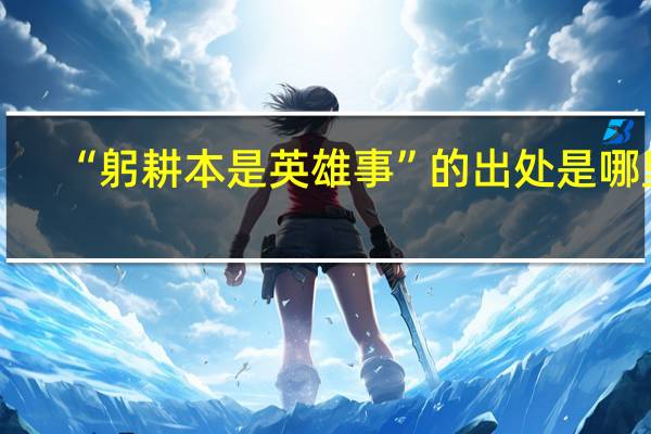 “躬耕本是英雄事”的出处是哪里