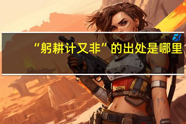 “躬耕计又非”的出处是哪里