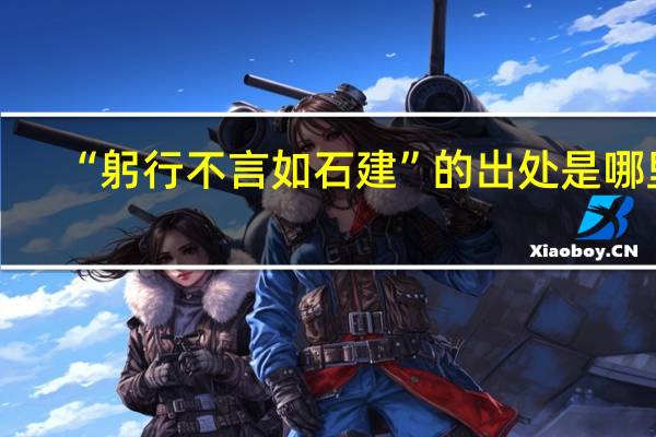 “躬行不言如石建”的出处是哪里