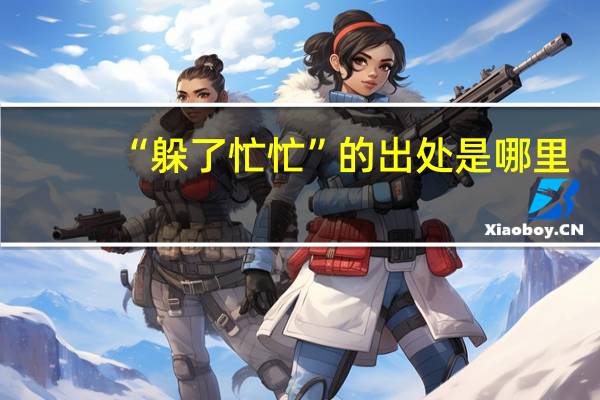 “躲了忙忙”的出处是哪里