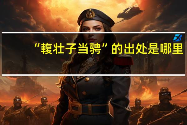 “輹壮子当骋”的出处是哪里