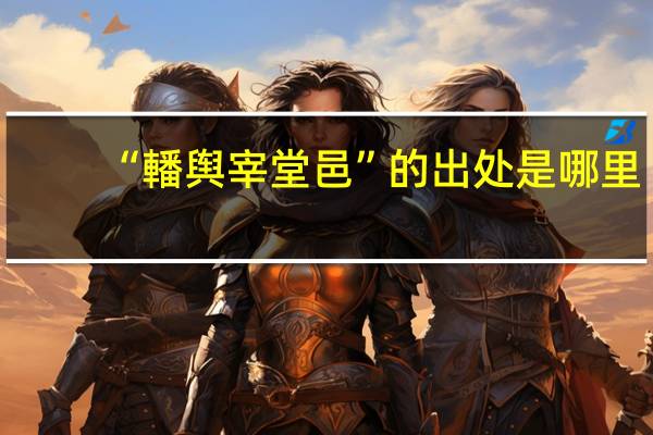 “轓舆宰堂邑”的出处是哪里
