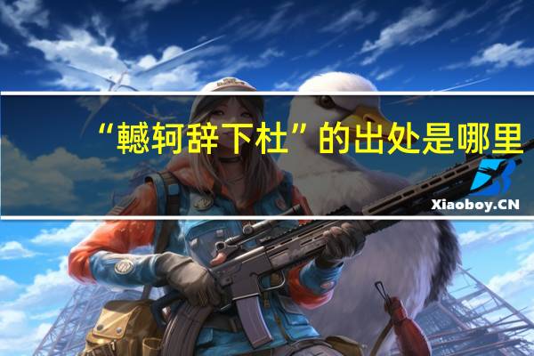 “轗轲辞下杜”的出处是哪里