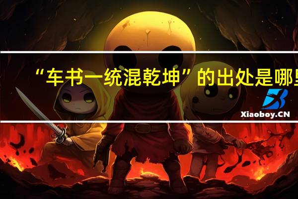 “车书一统混乾坤”的出处是哪里