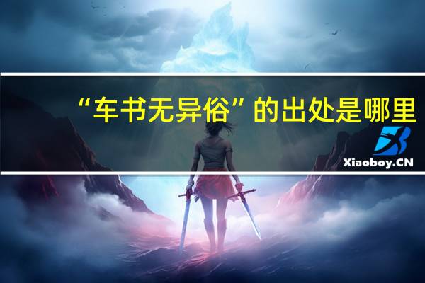 “车书无异俗”的出处是哪里
