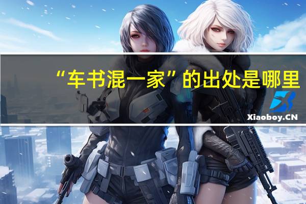 “车书混一家”的出处是哪里