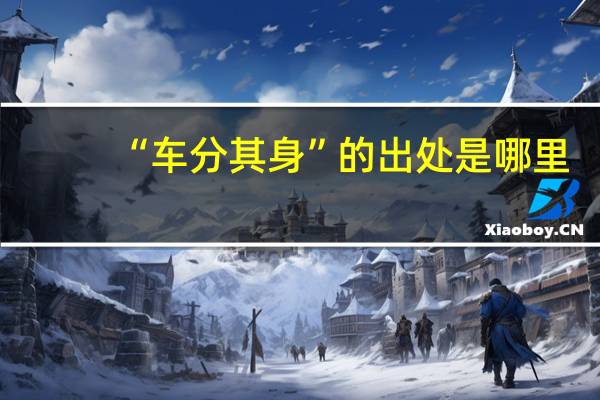 “车分其身”的出处是哪里